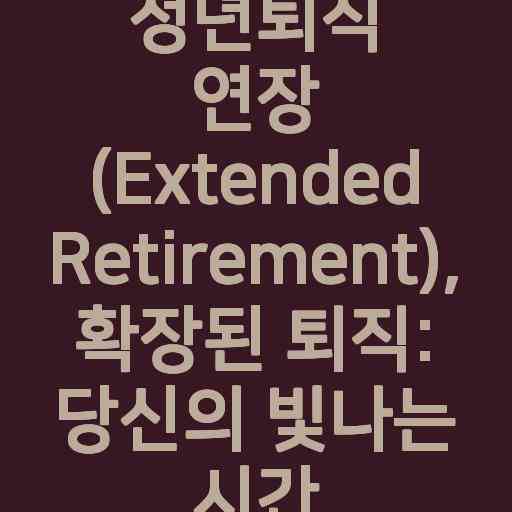 정년퇴직 연장 (Extended Retirement), 확장된 퇴직: 여러분의 빛나는 시간