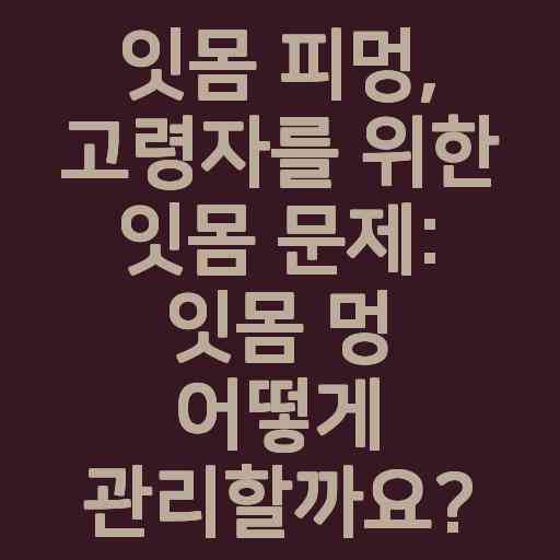 잇몸 피멍, 고령자를 위한 잇몸 문제: 잇몸 멍 어떻게 관리할까요?