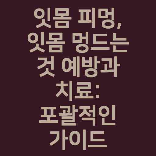 잇몸 피멍, 잇몸 멍드는 것 예방과 치료: 포괄적인 가이드