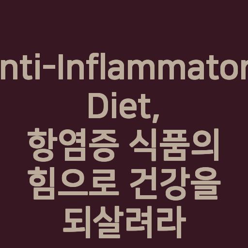 Anti-Inflammatory Diet, 항염증 식품의 힘으로 건강을 되살려라