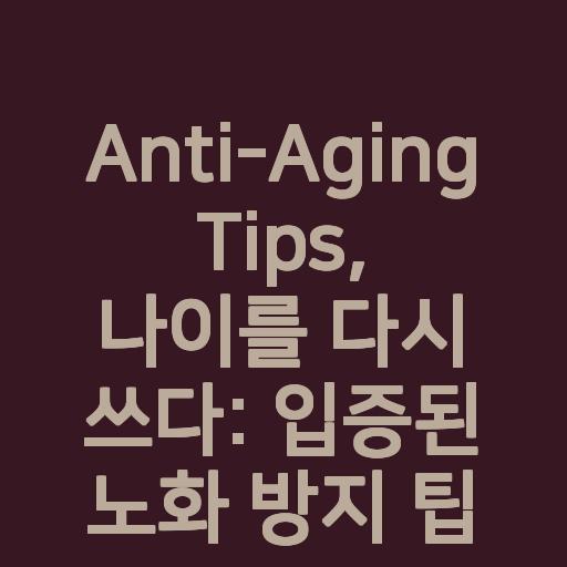 Anti-Aging Tips, 나이를 다시 쓰다: 입증된 노화 방지 팁