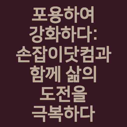 포용하여 강화하다: 손잡이닷컴과 함께 삶의 도전을 극복하다