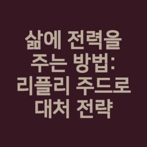 삶에 전력을 주는 방법: 리플리 주드로 대처 전략