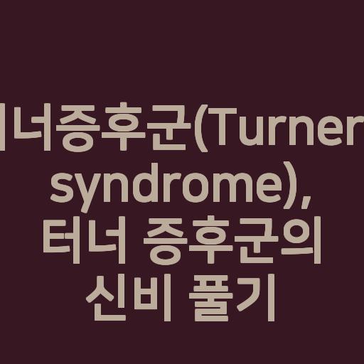 터너증후군(Turner‘s syndrome), 터너 증후군의 신비 풀기