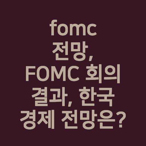 fomc 전망, FOMC 회의 결과, 한국 경제 전망은?