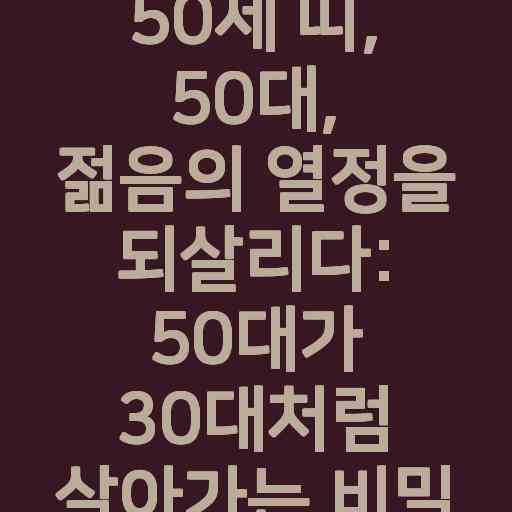 50세 띠, 50대, 젊음의 열정을 되살리다: 50대가 30대처럼 살아가는 비밀