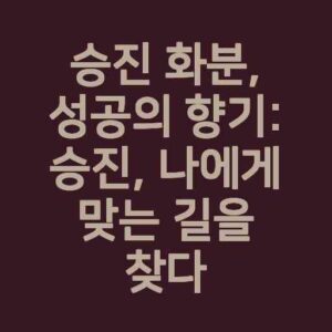 승진 화분, 성공의 향기: 승진, 나에게 맞는 길을 찾다