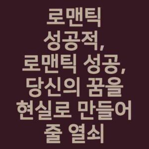 로맨틱 성공적, 로맨틱 성공, 당신의 꿈을 현실로 만들어 줄 열쇠